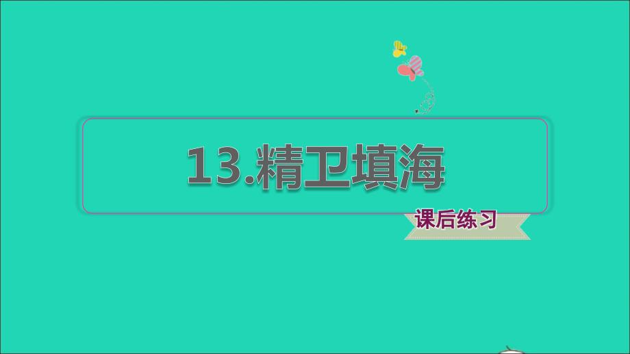 2021年秋四年级语文上册第四单元第13课精卫填海习题课件新人教版_第1页