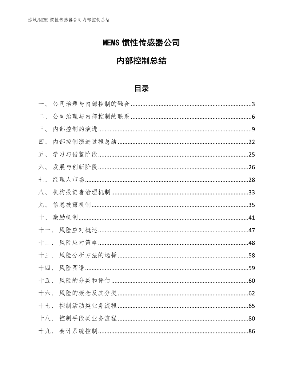 MEMS惯性传感器公司内部控制总结（参考）_第1页