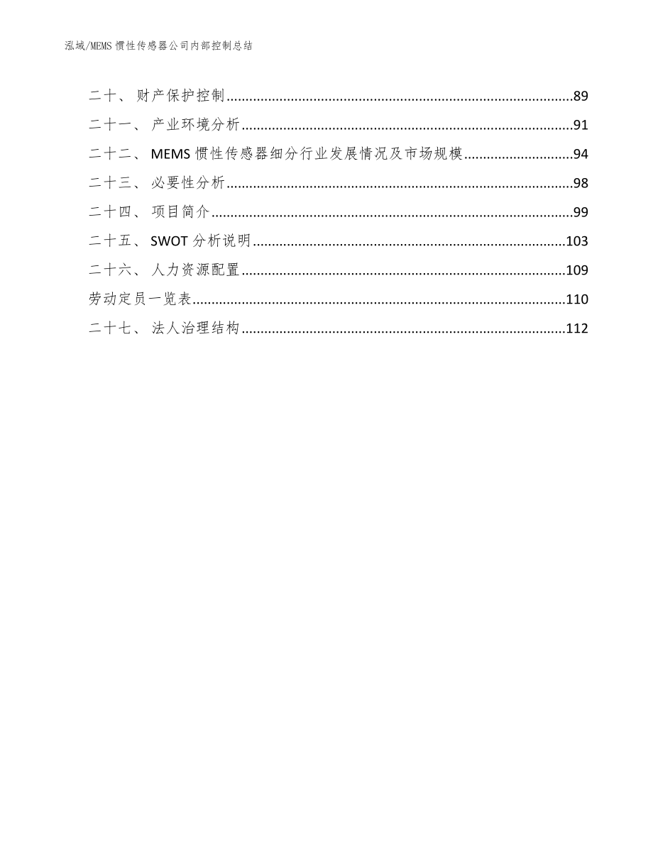 MEMS惯性传感器公司内部控制总结（参考）_第2页