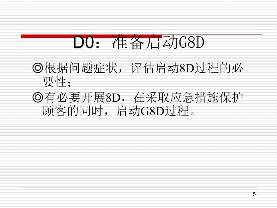 福特公司8D的培训课件_第5页