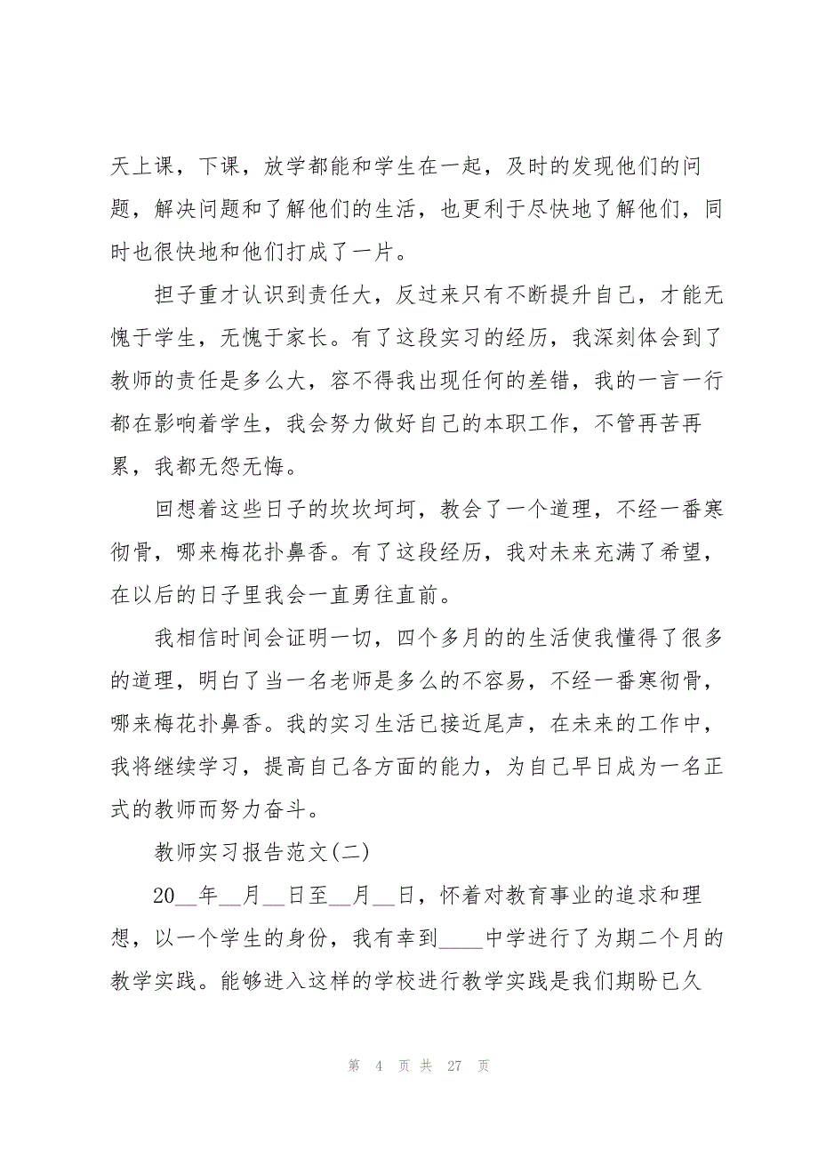 2022初中教师实习报告范文6篇_第4页