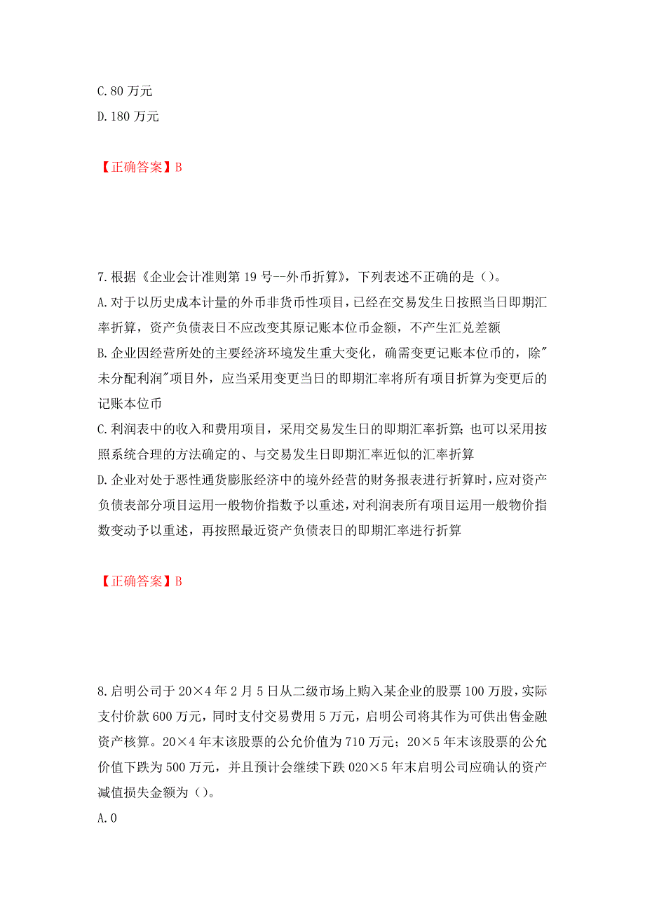 注册会计师《会计》考试试题（模拟测试）及答案30_第4页