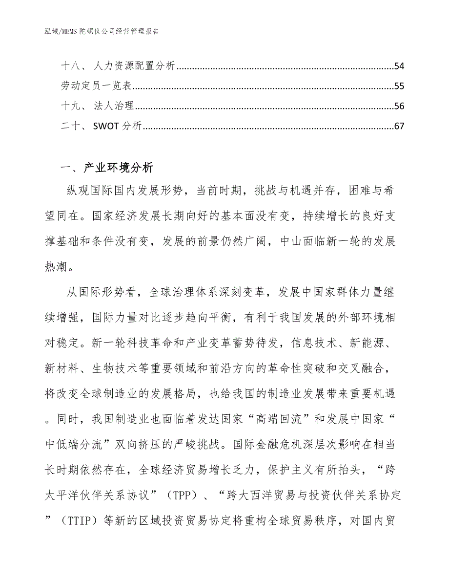 MEMS陀螺仪公司经营管理报告_参考_第2页