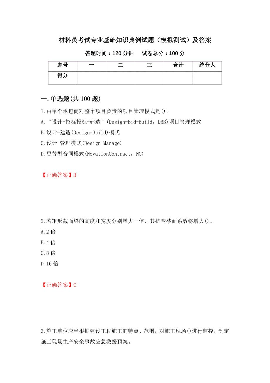 材料员考试专业基础知识典例试题（模拟测试）及答案[96]_第1页