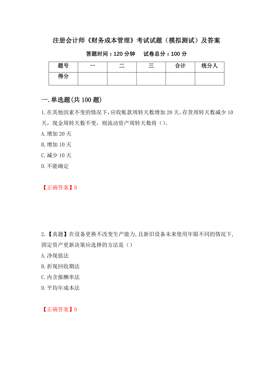 注册会计师《财务成本管理》考试试题（模拟测试）及答案（第8期）_第1页