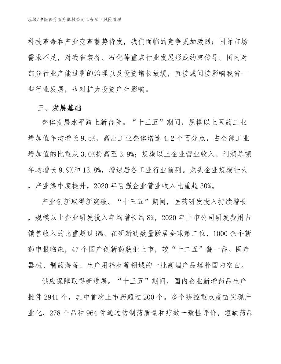 中医诊疗医疗器械公司工程项目风险管理_第5页
