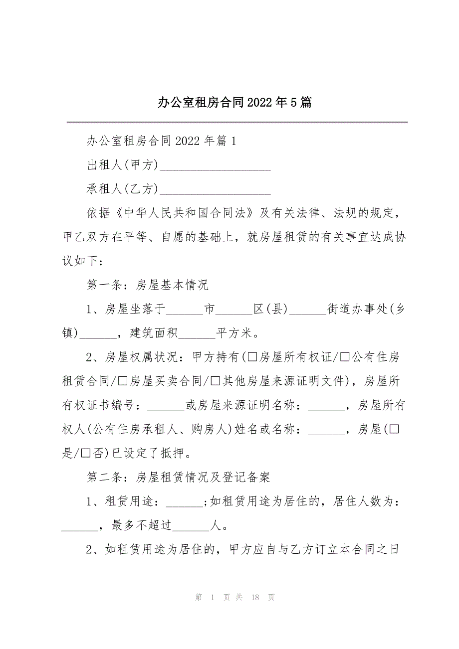 办公室租房合同2022年5篇_第1页