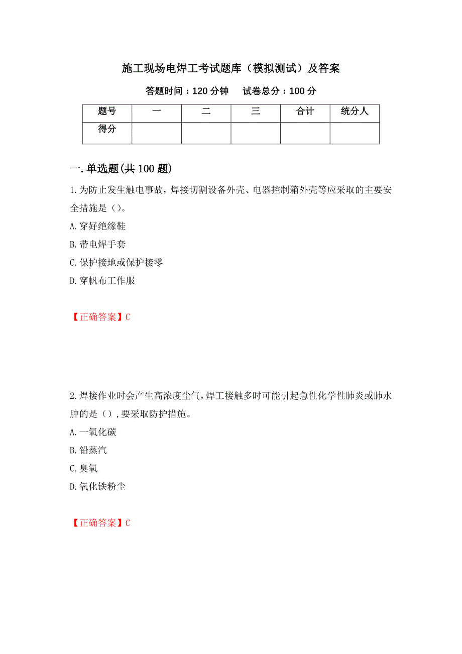 施工现场电焊工考试题库（模拟测试）及答案（第74次）_第1页