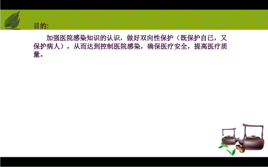 保洁员医院感染知识培训ppt课件_第2页