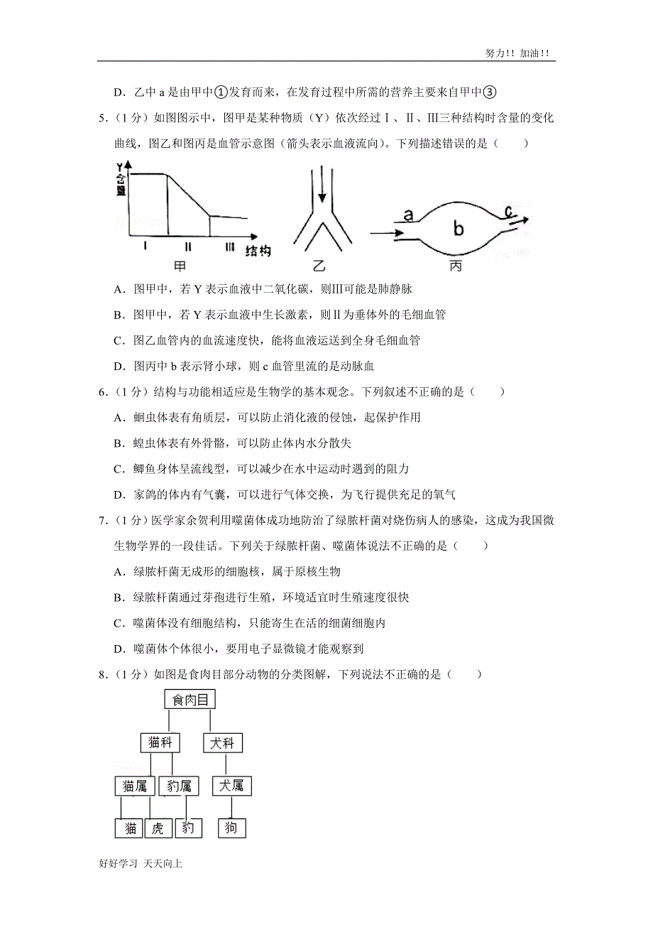 2021年湖南省张家界市中考生物试卷真题含答案_第2页
