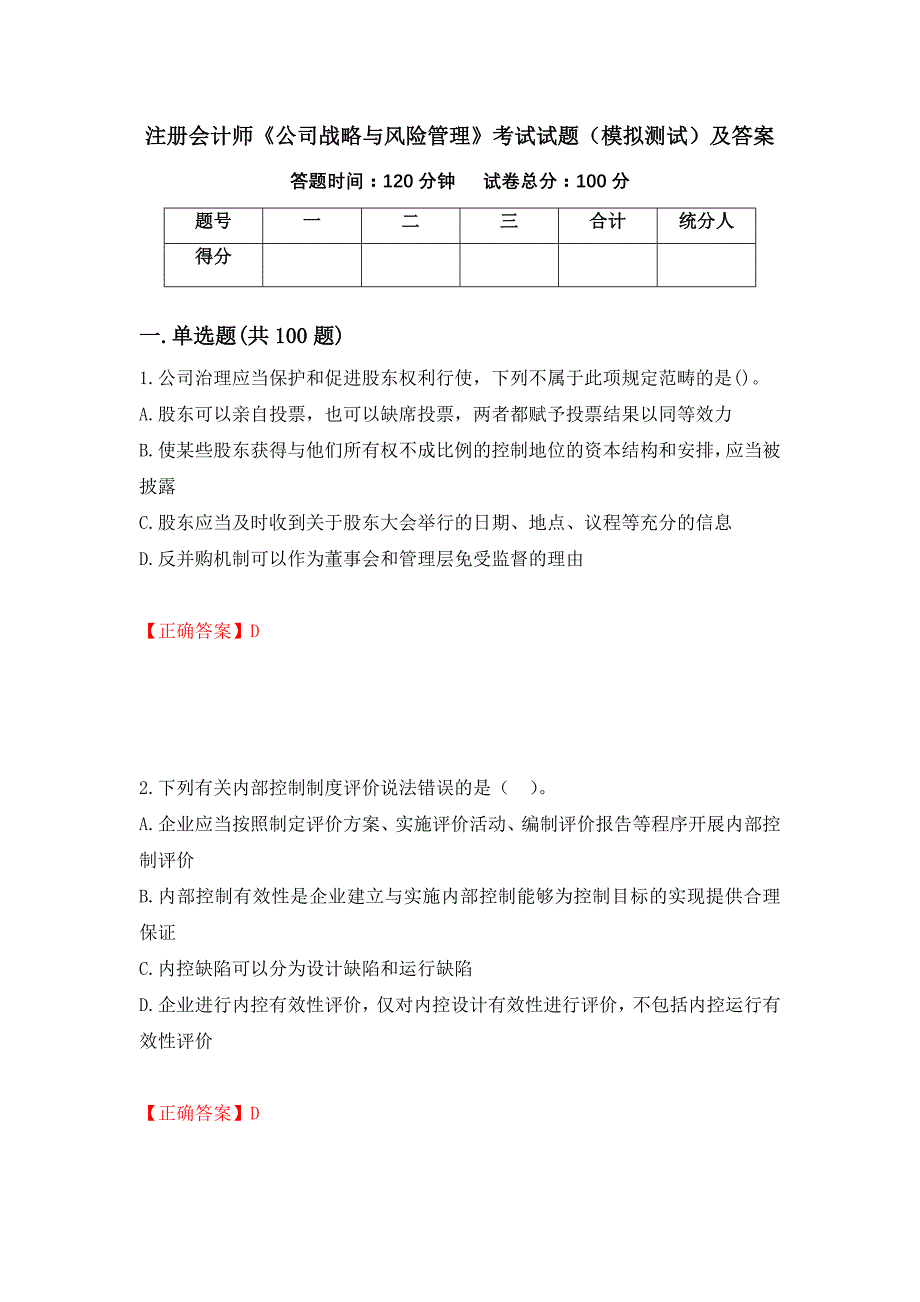 注册会计师《公司战略与风险管理》考试试题（模拟测试）及答案[70]_第1页