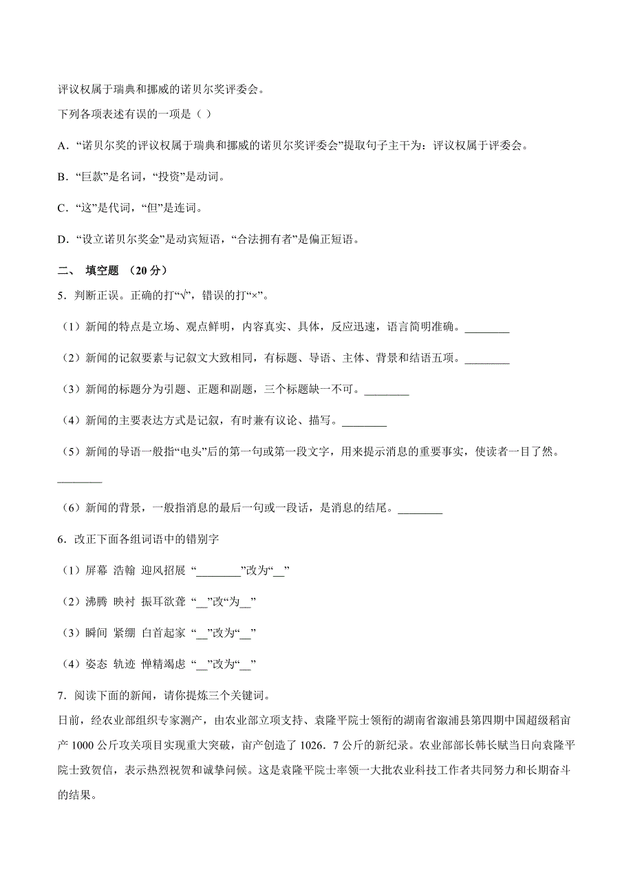 八年级上册语文部编版第一单元单元测试测试试题试卷含答案_第2页