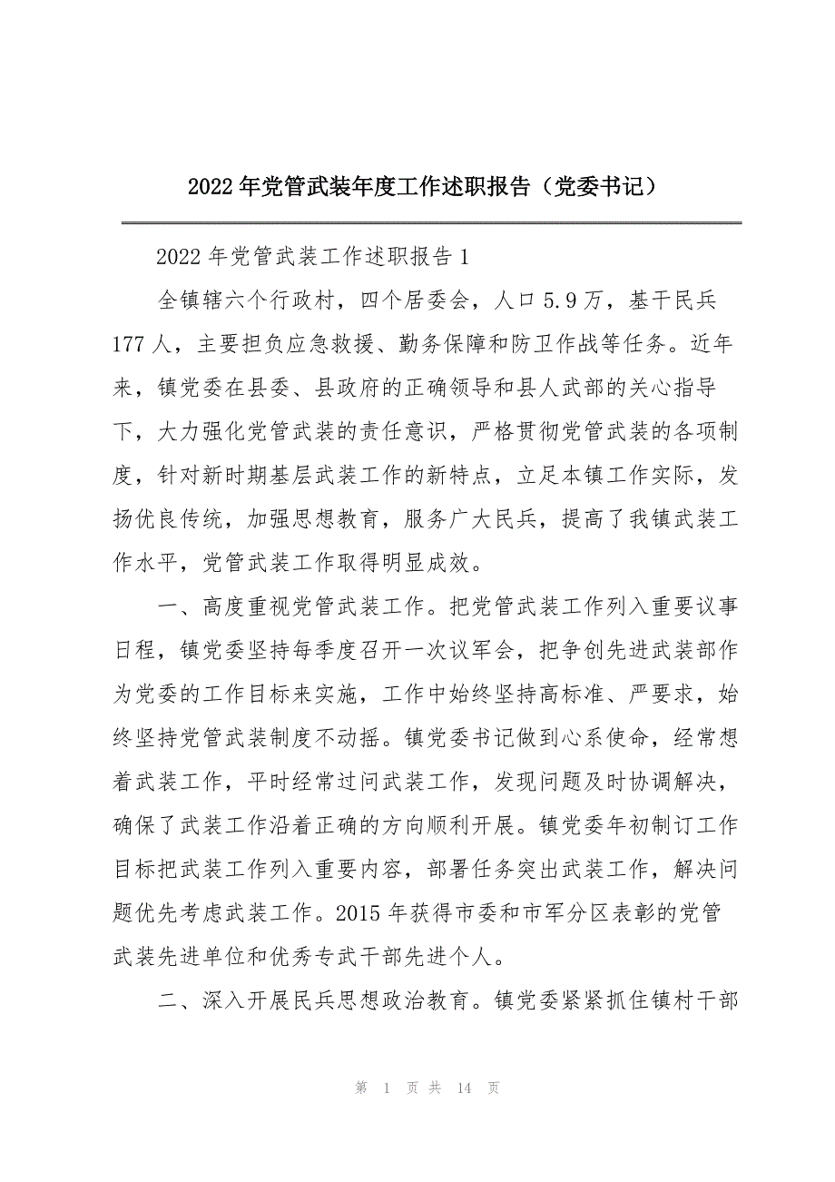 2022年党管武装年度工作述职报告（党委书记）_第1页