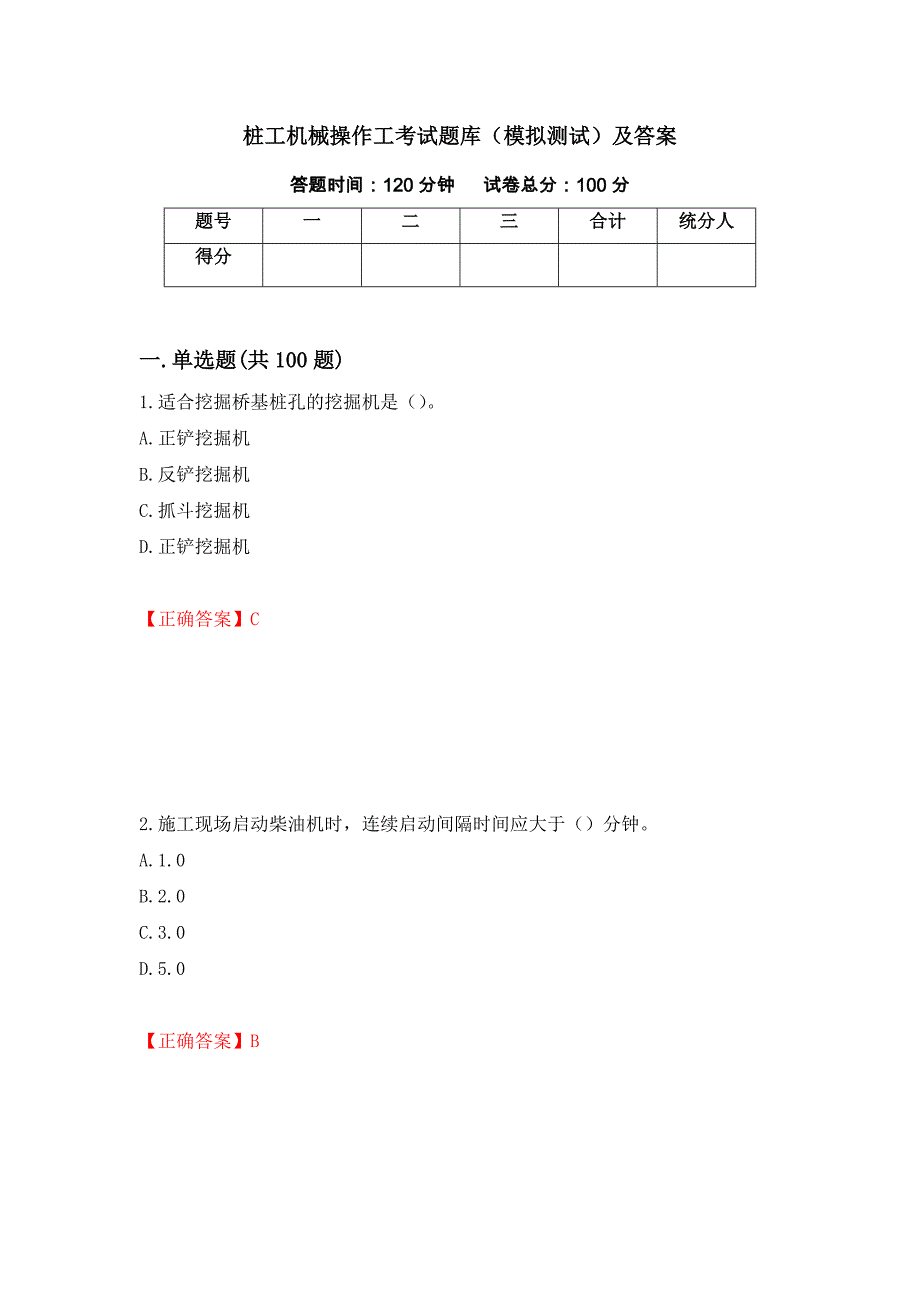 桩工机械操作工考试题库（模拟测试）及答案（第17版）_第1页