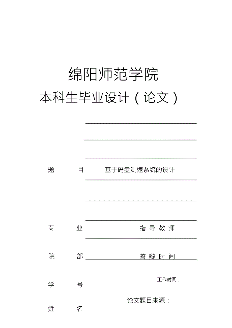 物-《基于码盘测速系统的设计》资料_第1页