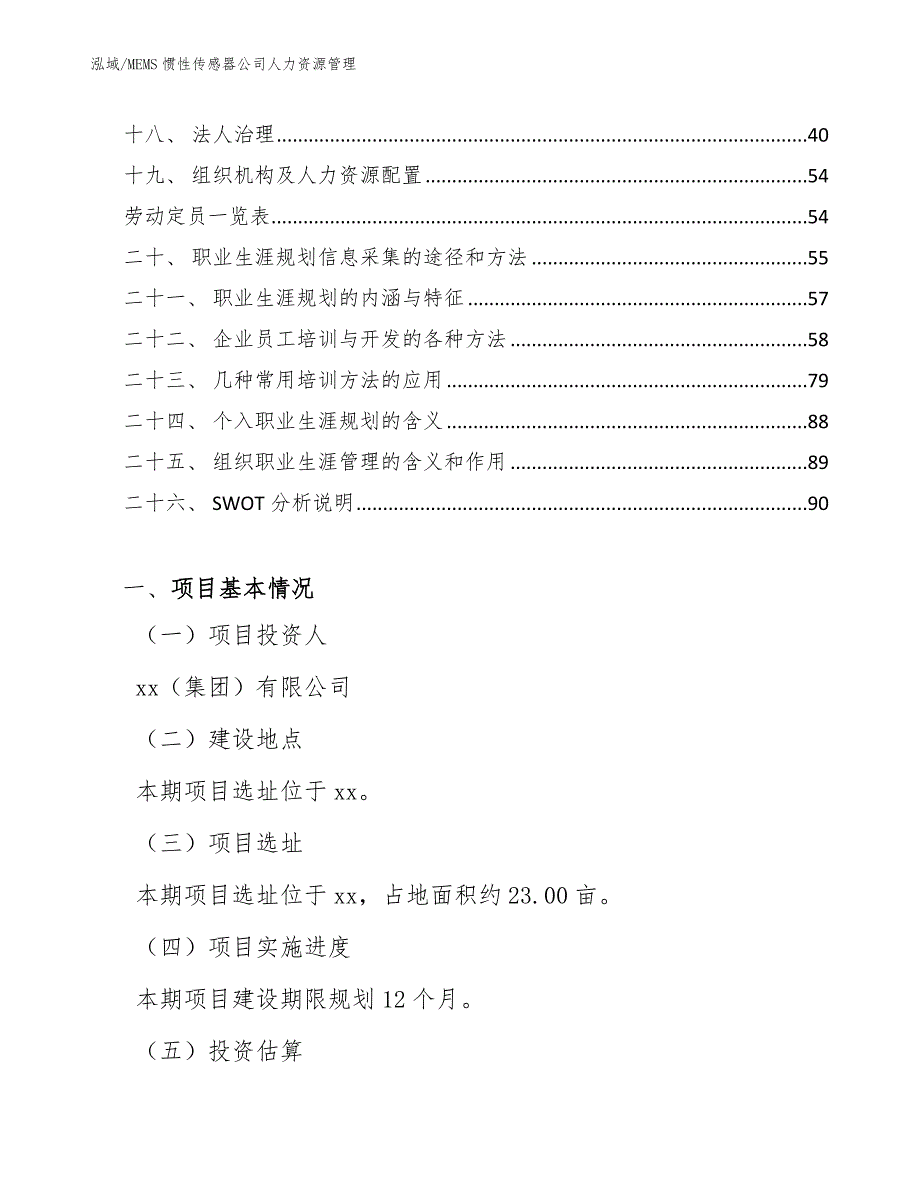 MEMS惯性传感器公司人力资源管理（参考）_第2页