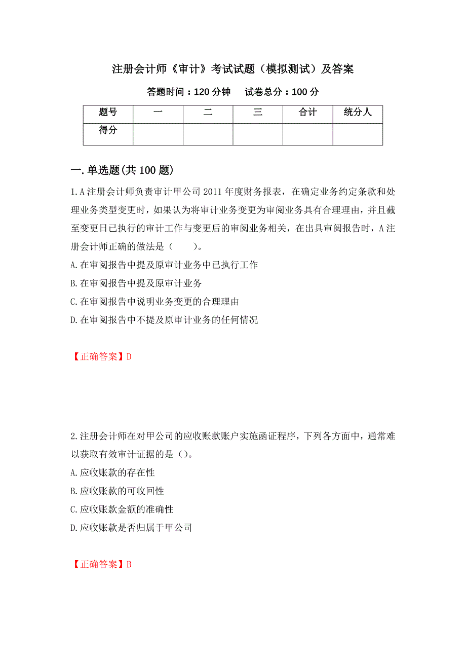 注册会计师《审计》考试试题（模拟测试）及答案21_第1页