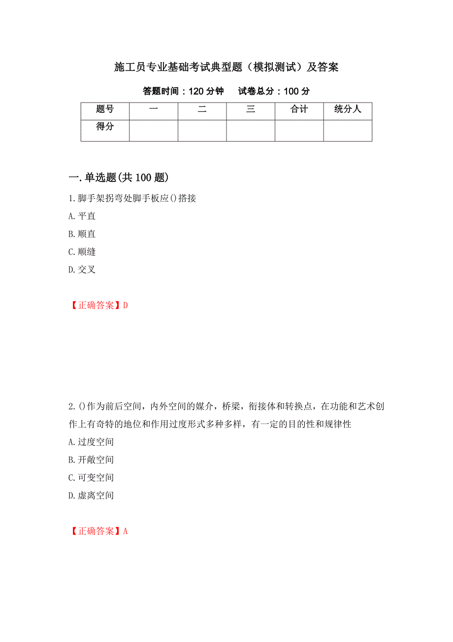 施工员专业基础考试典型题（模拟测试）及答案（第22期）_第1页