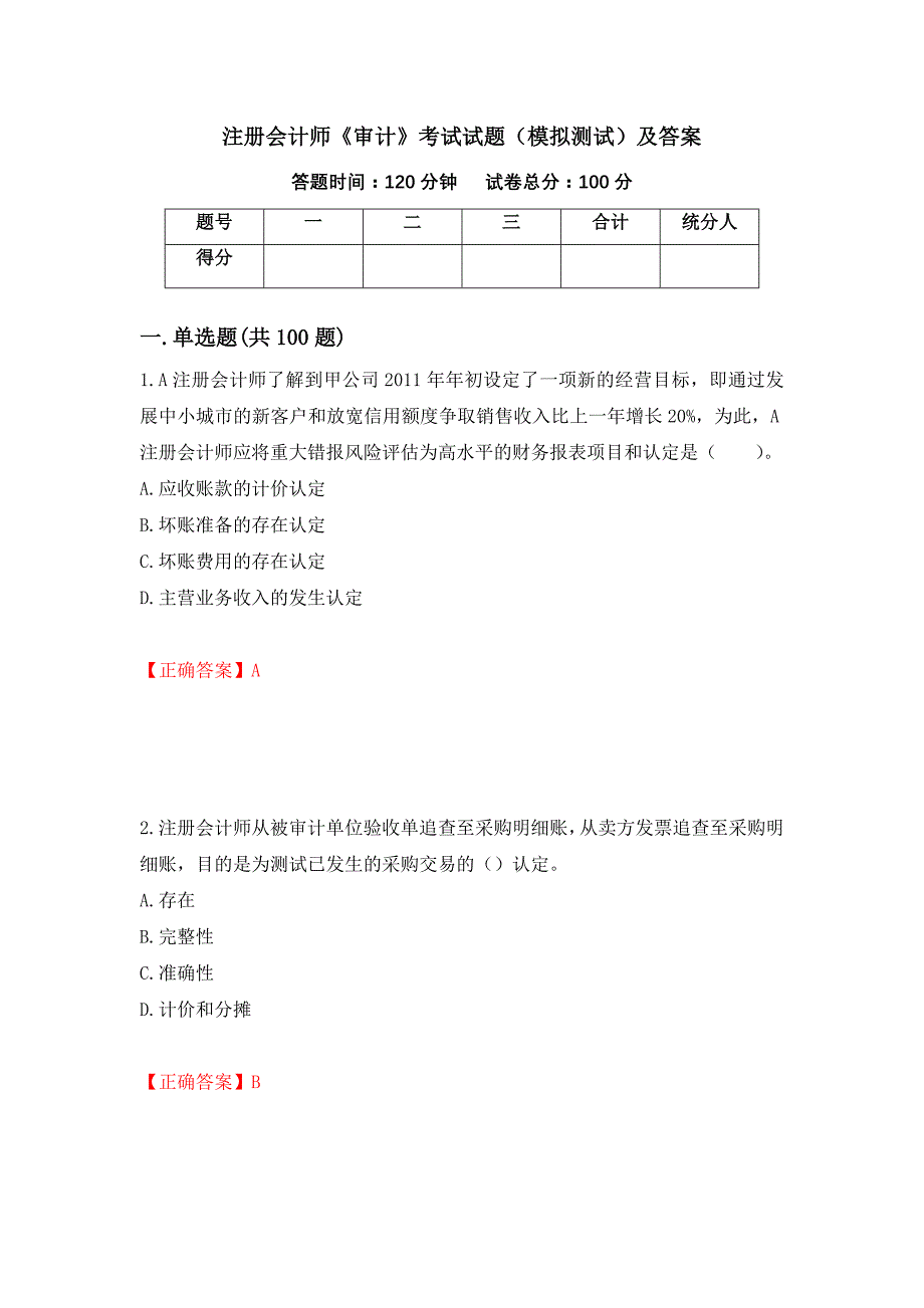 注册会计师《审计》考试试题（模拟测试）及答案【17】_第1页