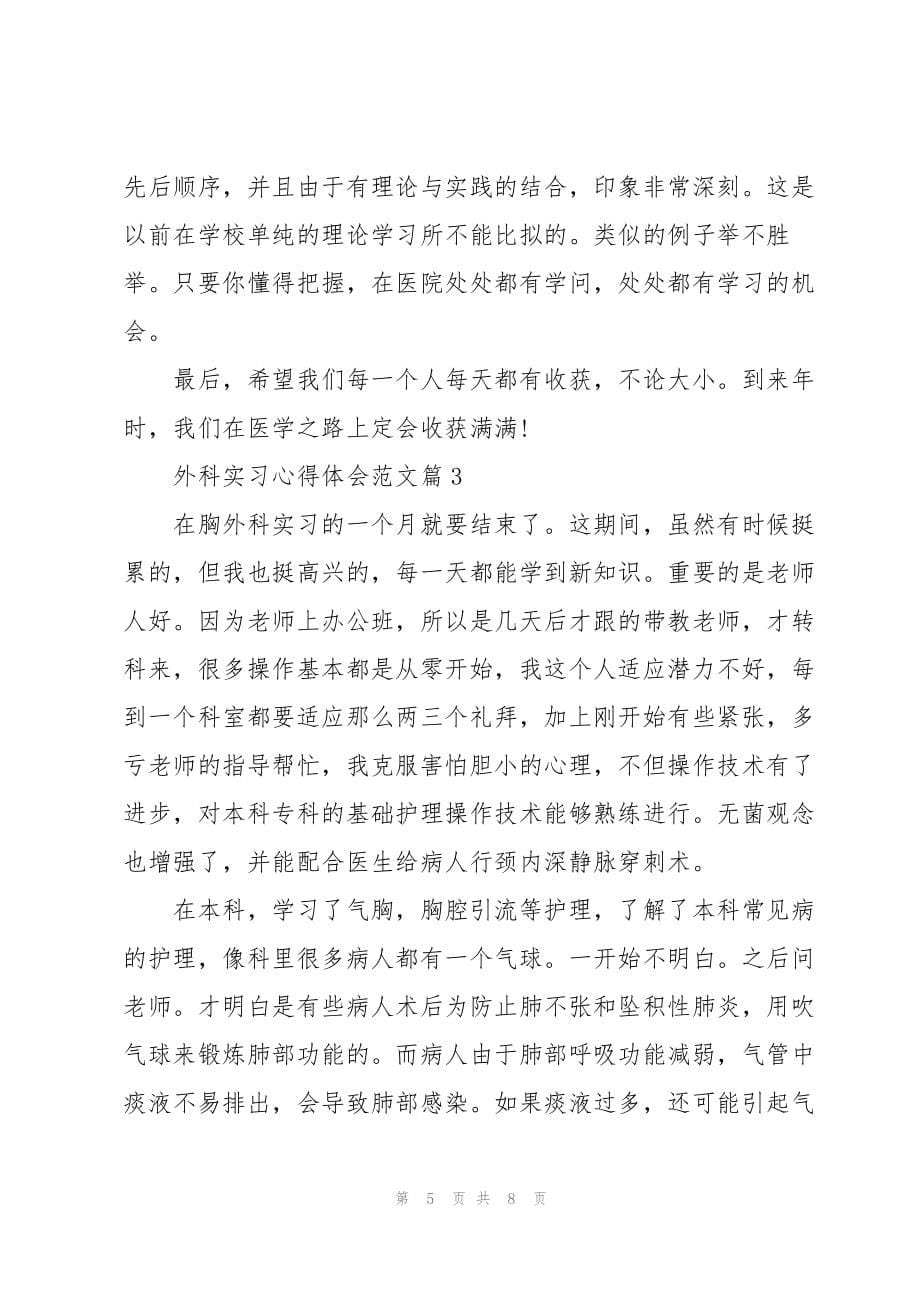 外科实习心得体会范文5篇_第5页