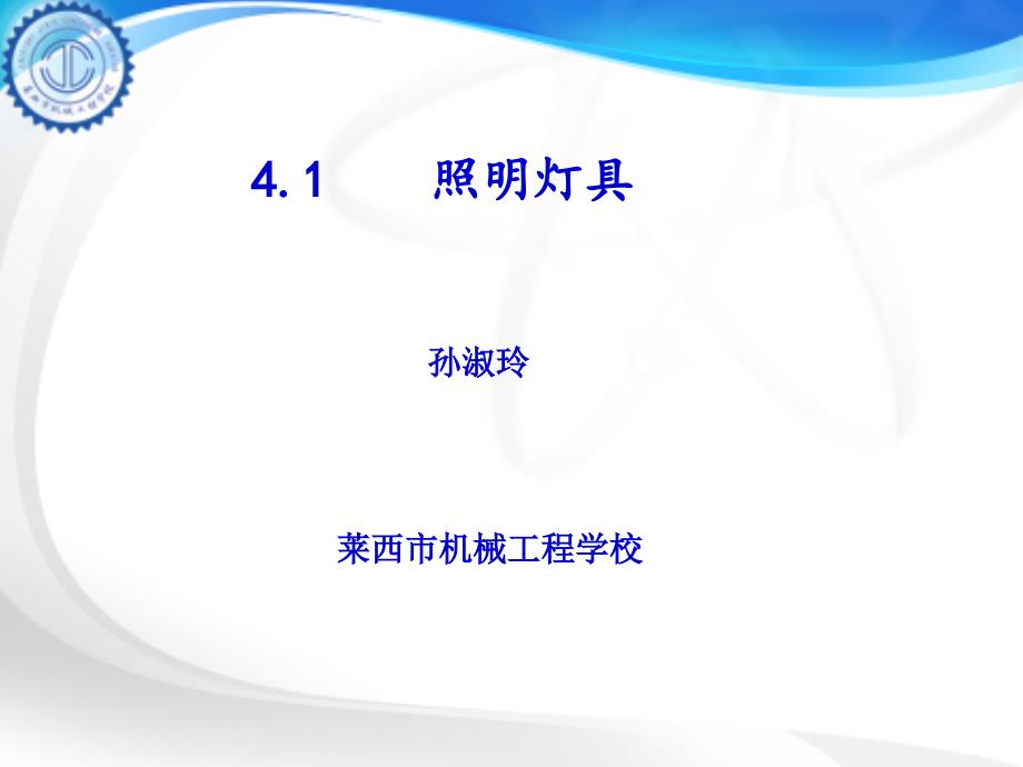 照明灯具课件_第1页