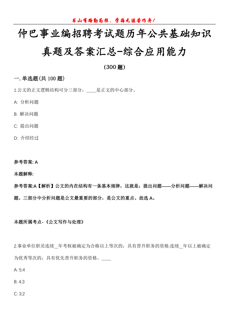 仲巴事业编招聘考试题历年公共基础知识真题及答案汇总-综合应用能力第1030期_第1页