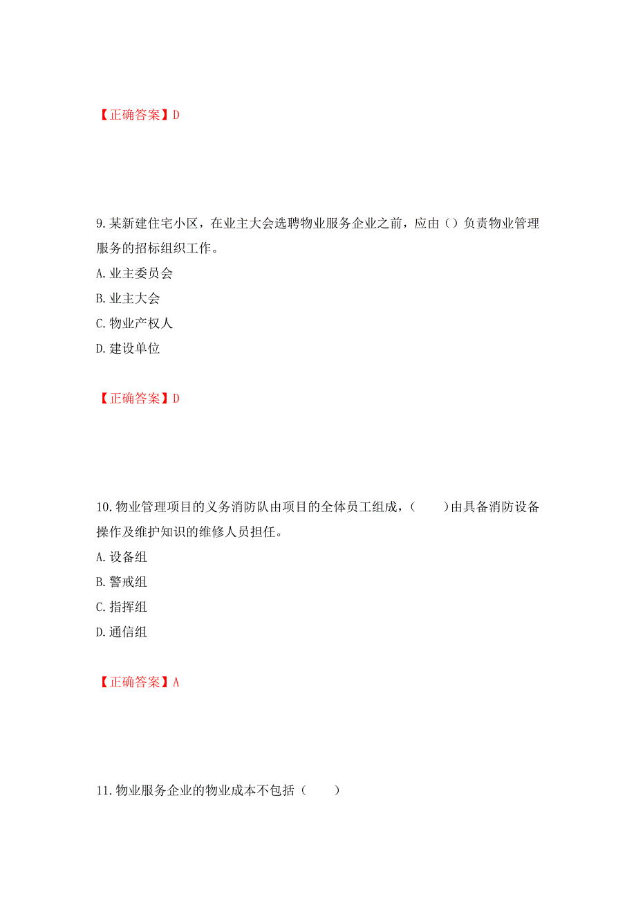 物业管理师《物业管理实务》考试试题（模拟测试）及答案（第85次）_第4页