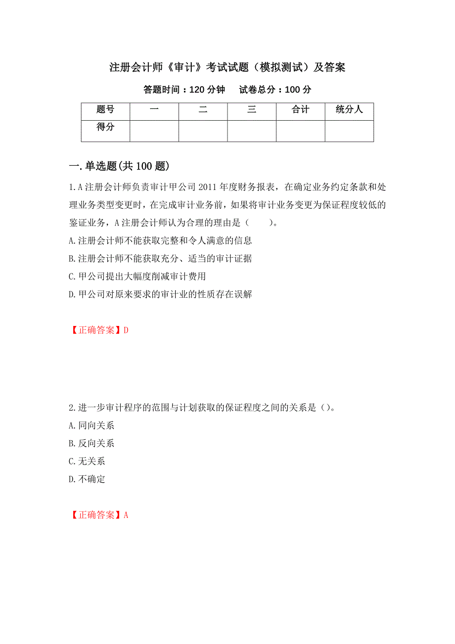 注册会计师《审计》考试试题（模拟测试）及答案（54）_第1页