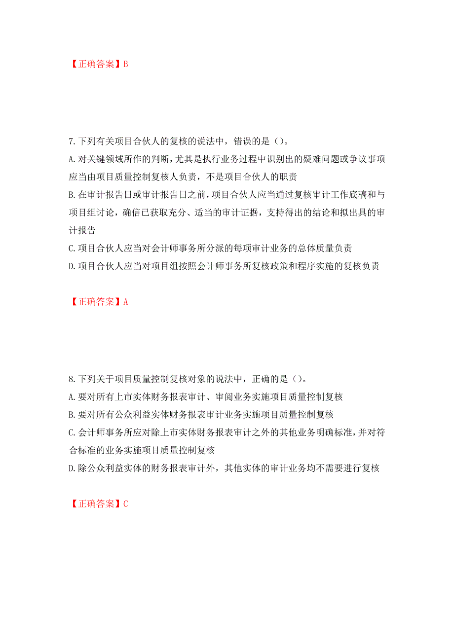 注册会计师《审计》考试试题（模拟测试）及答案（54）_第4页