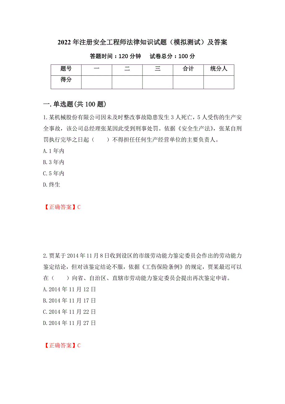 2022年注册安全工程师法律知识试题（模拟测试）及答案【43】_第1页