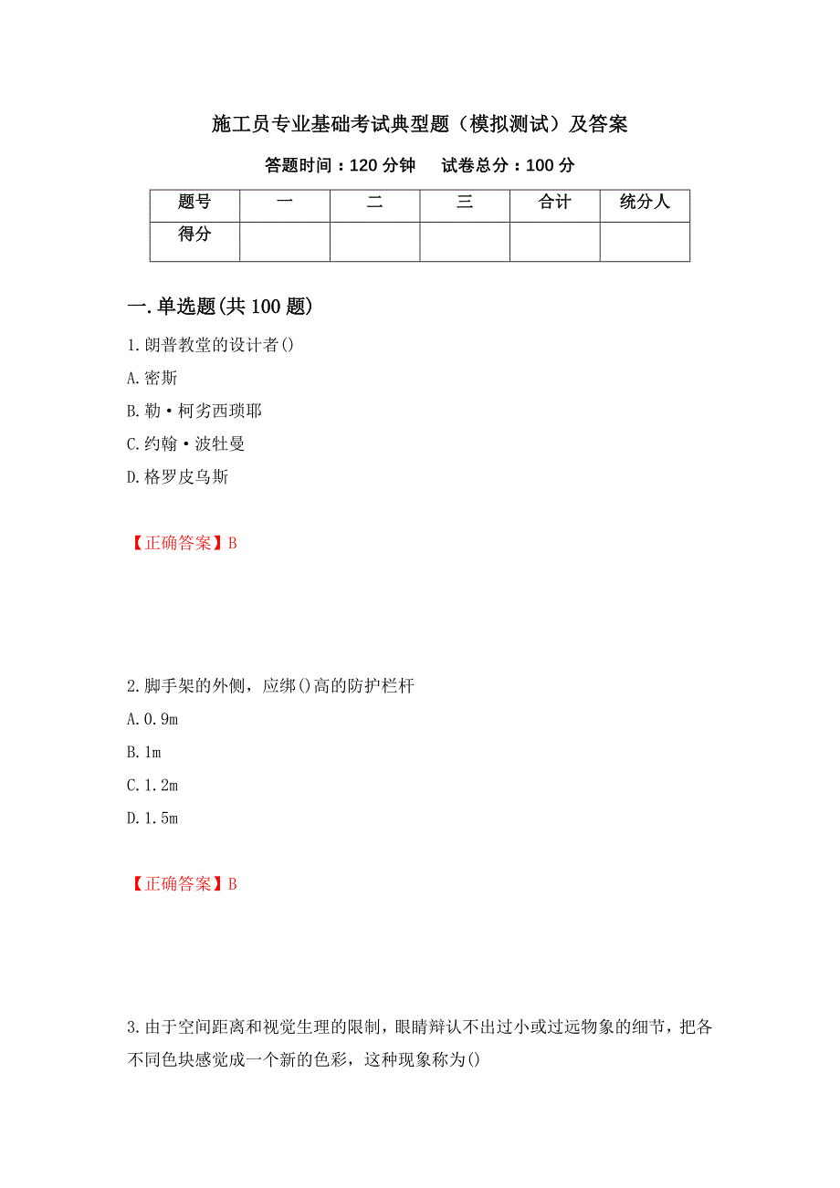 施工员专业基础考试典型题（模拟测试）及答案｛6｝_第1页