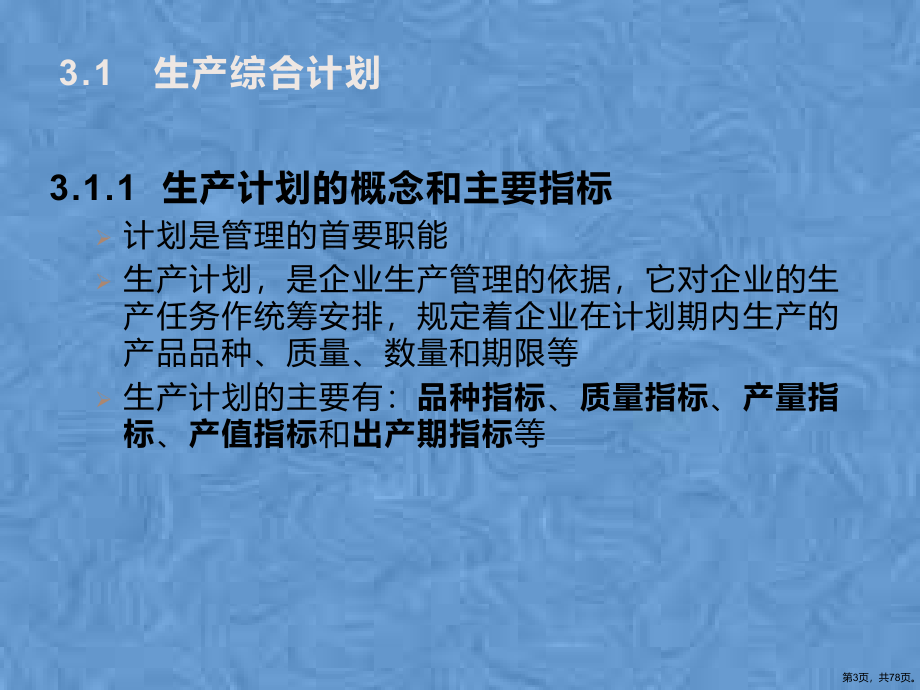 生产计划与生产作业计划编制课件_第3页