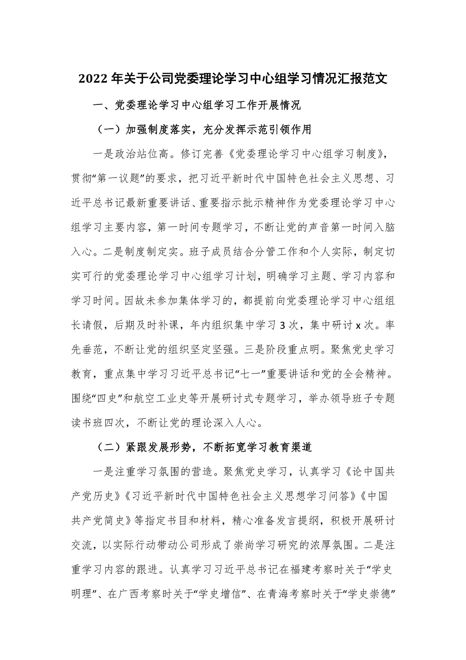 2022年关于公司党委理论学习中心组学习情况汇报范文（四页）_第1页