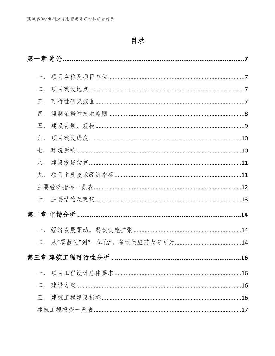 惠州速冻米面项目可行性研究报告（模板参考）_第1页