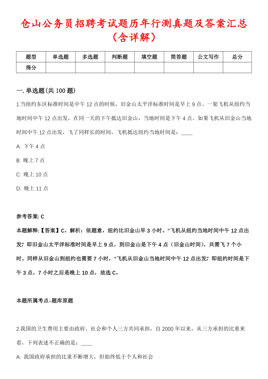 仓山公务员招聘考试题历年行测真题及答案汇总（含详解）第1028期_第1页