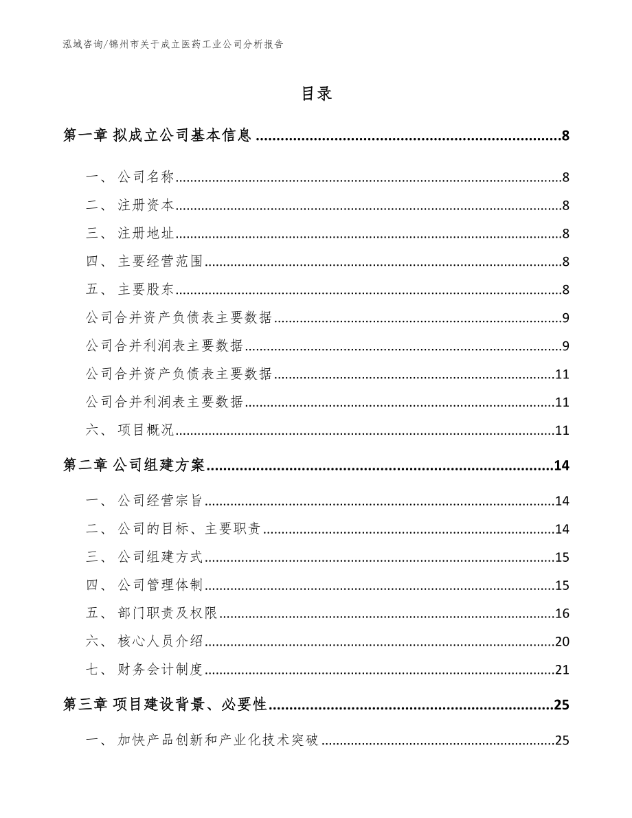 锦州市关于成立医药工业公司分析报告_第2页