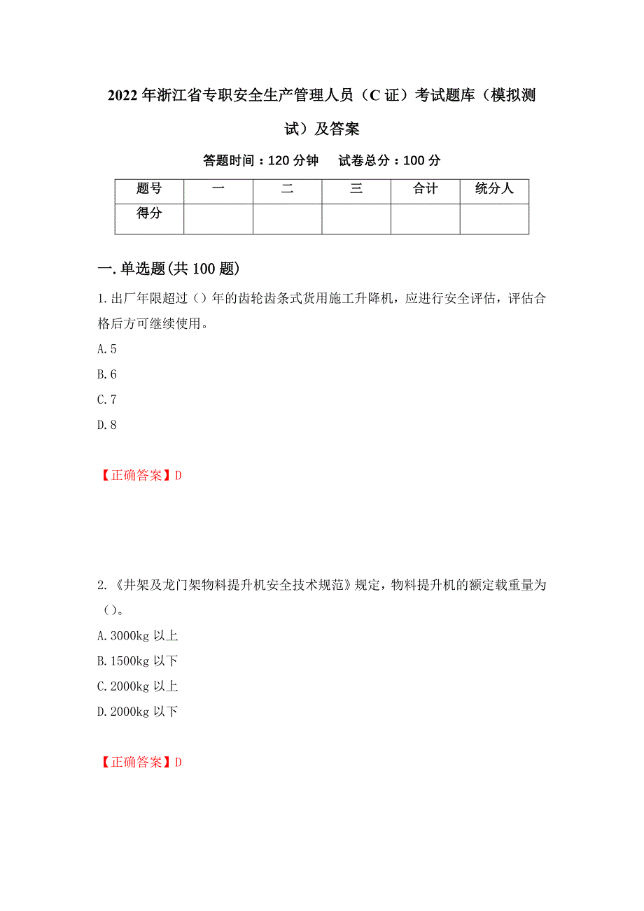 2022年浙江省专职安全生产管理人员（C证）考试题库（模拟测试）及答案【17】_第1页