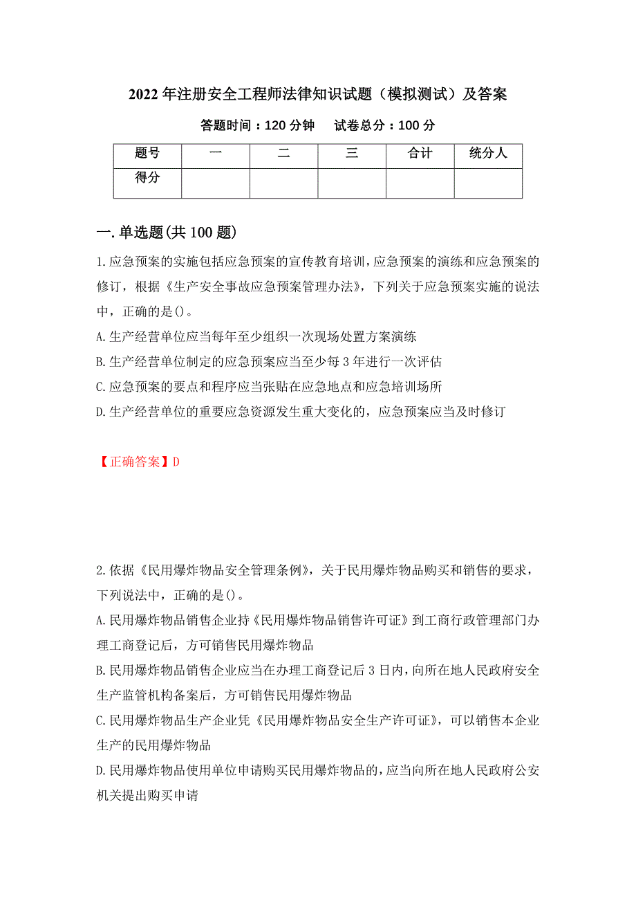 2022年注册安全工程师法律知识试题（模拟测试）及答案（第2卷）_第1页