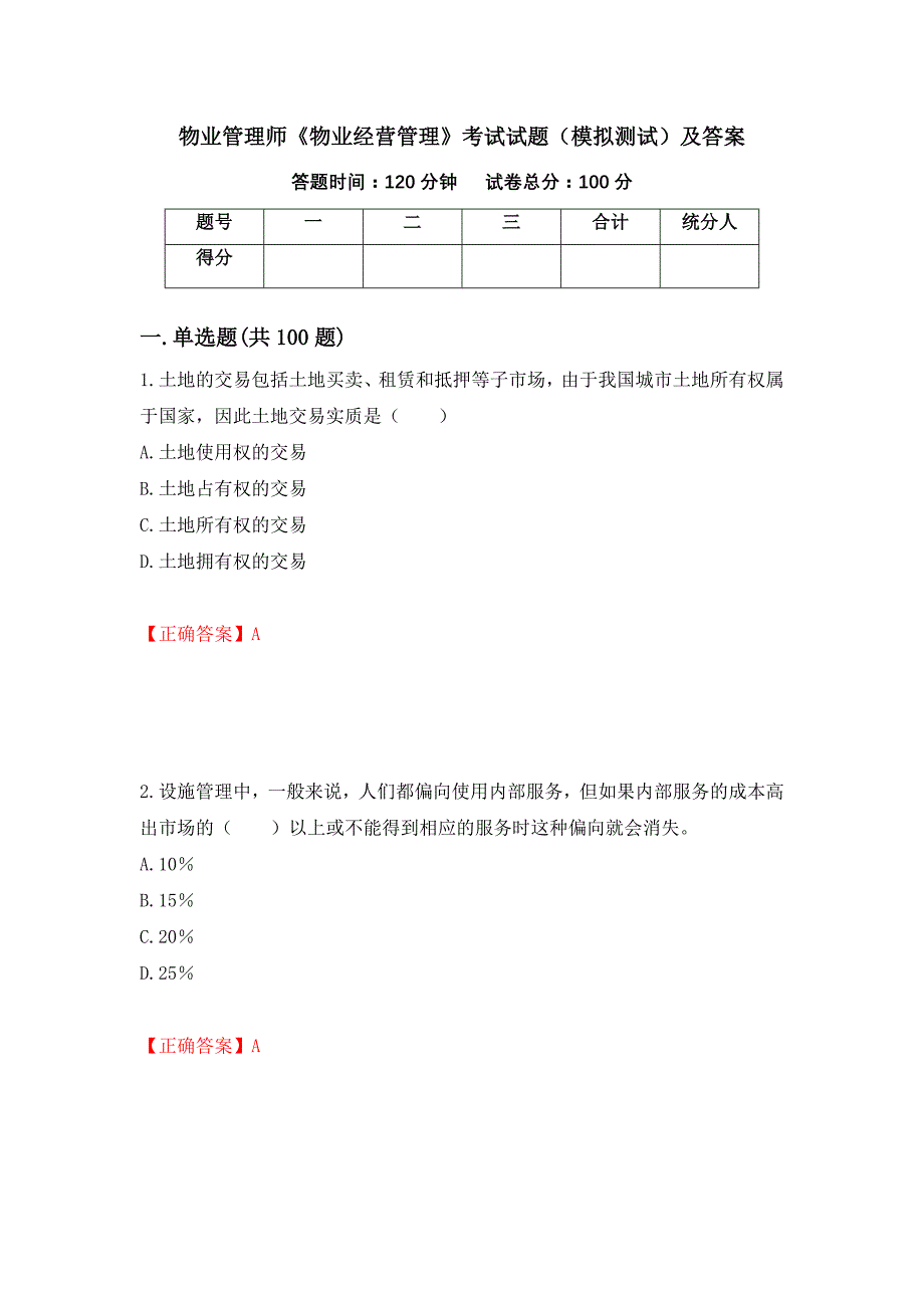 物业管理师《物业经营管理》考试试题（模拟测试）及答案（96）_第1页