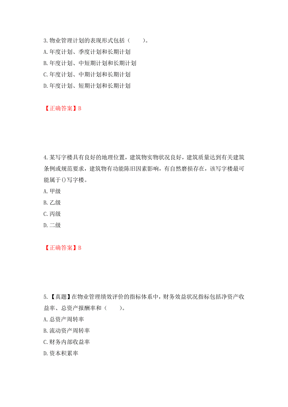 物业管理师《物业经营管理》考试试题（模拟测试）及答案（96）_第2页