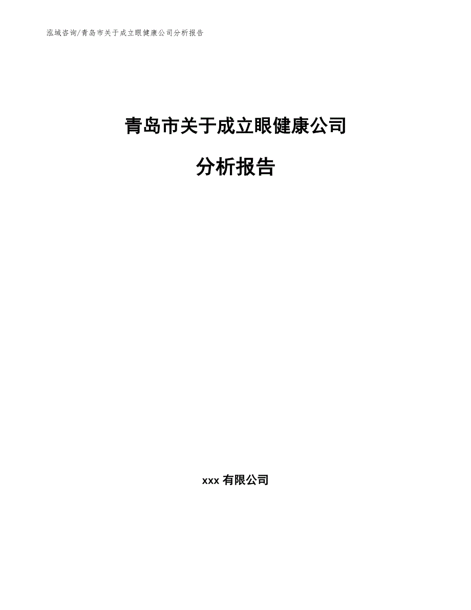 青岛市关于成立眼健康公司分析报告【模板参考】_第1页