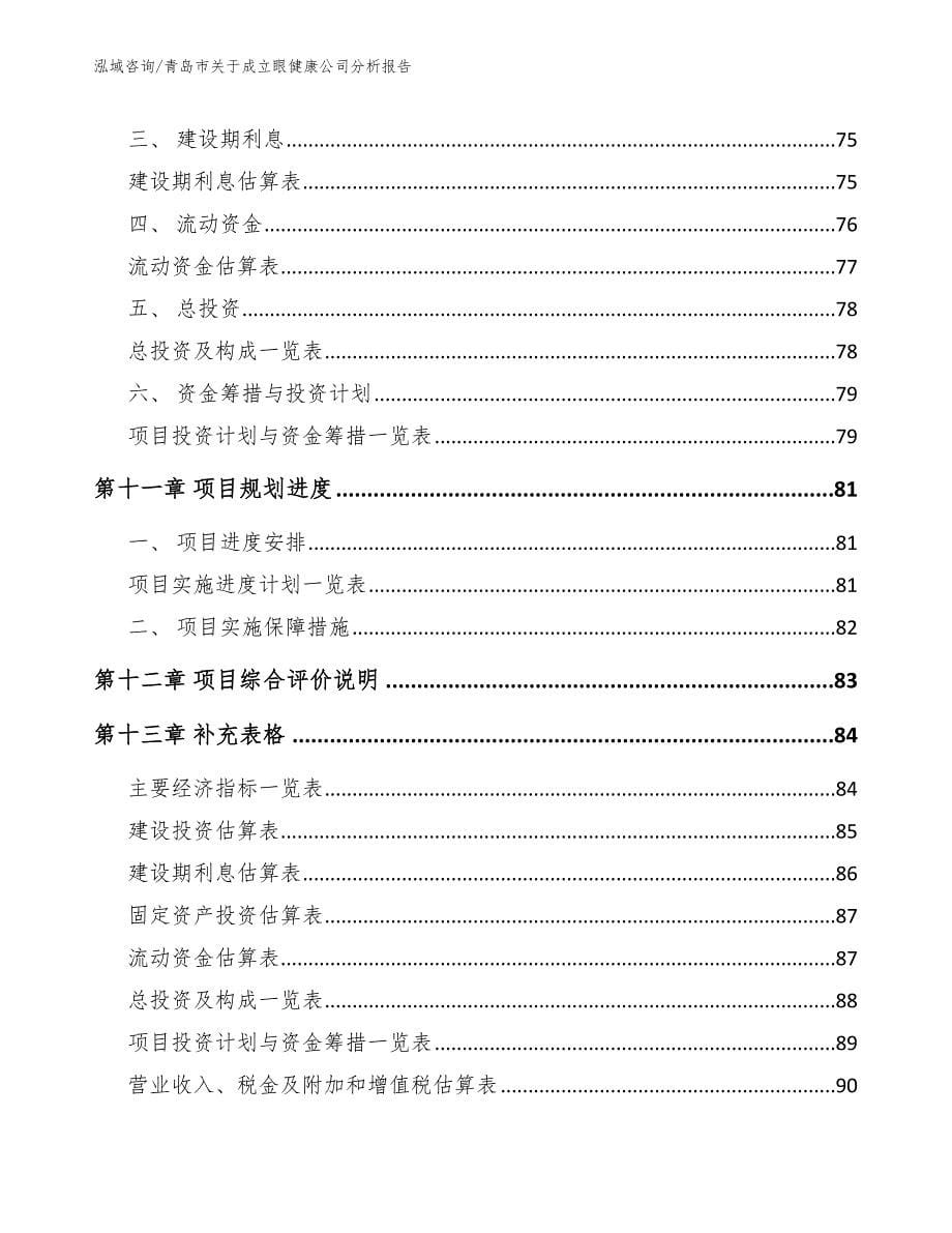 青岛市关于成立眼健康公司分析报告【模板参考】_第5页