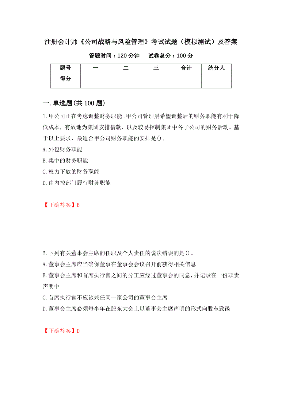 注册会计师《公司战略与风险管理》考试试题（模拟测试）及答案[86]_第1页