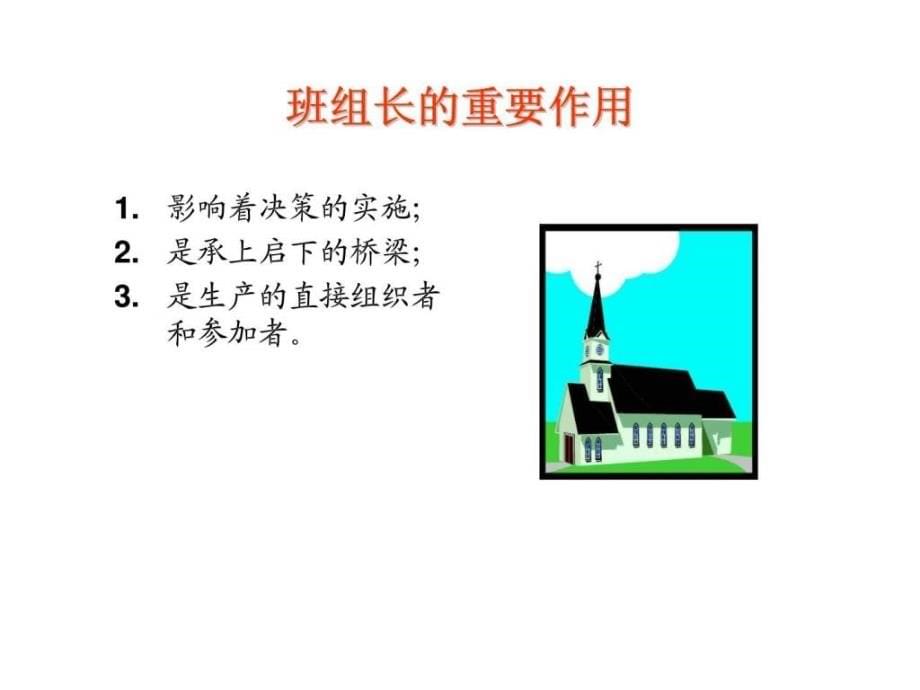 班组长管理技能提升实战训练及精益生产管理培训共92张幻灯片_第5页