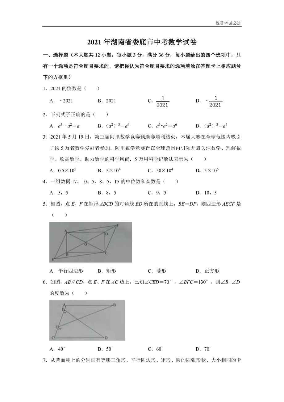 2021年湖南省娄底市中考数学真题试卷含答案解析版_第1页