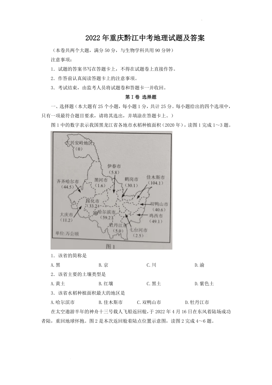 最新2022年重庆黔江中考地理试题及答案_第1页