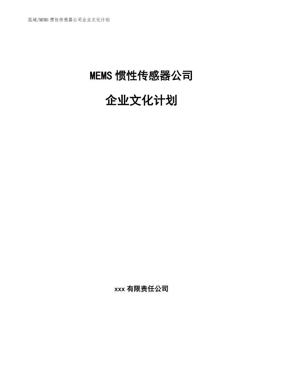 MEMS惯性传感器公司企业文化计划_第1页