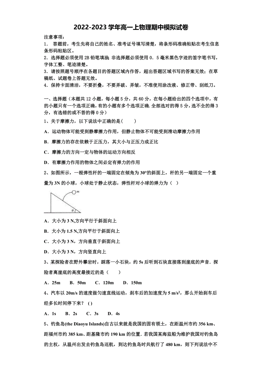 2022-2023学年湖南省永州市祁阳县第一中学物理高一上期中学业水平测试模拟试题（含解析）_第1页