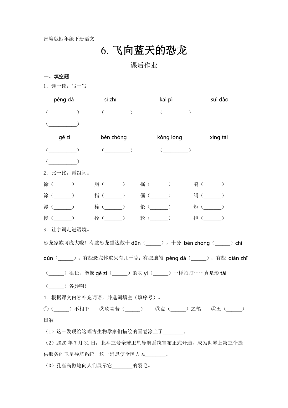 四年级下册语文部编版课后作业第6课《飞向蓝天的恐龙》试卷含答案_第1页
