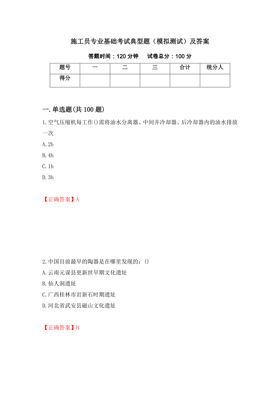 施工员专业基础考试典型题（模拟测试）及答案（第93套）_第1页